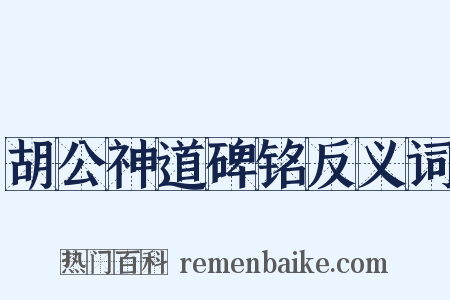胡公神道碑铭反义词是什么意思的图片
